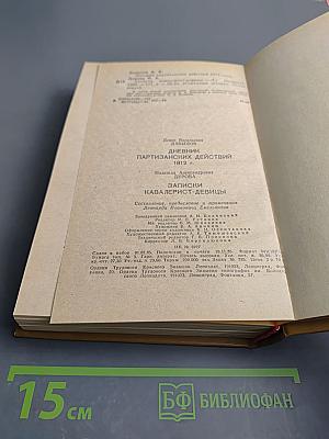 Дневник партизанских действий 1812 г. / Записки кавалерист-девицы