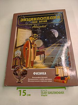 Энциклопедия для детей. Том 16. Физика. Часть первая