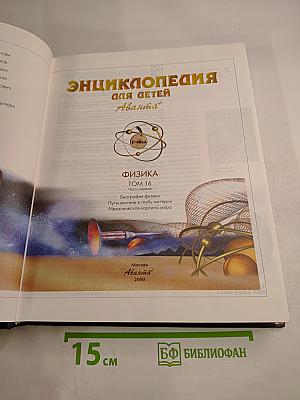 Энциклопедия для детей. Том 16. Физика. Часть первая