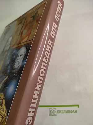 Энциклопедия для детей. Том 16. Физика. Часть первая