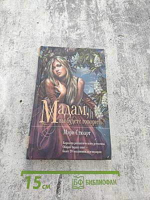 Мадам, вы будете говорить?