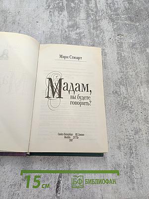 Мадам, вы будете говорить?