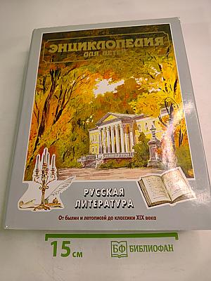 Энциклопедия для детей. Том 9. Русская литература. Часть первая. От былин и летописей до классики XIX века