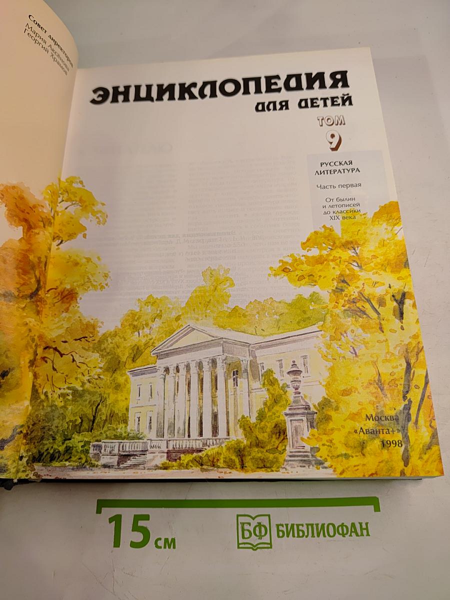 Энциклопедия для детей. Том 9. Русская литература. Часть первая. От былин и летописей до классики XIX века