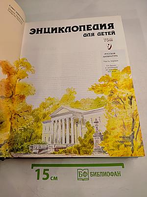 Энциклопедия для детей. Том 9. Русская литература. Часть первая. От былин и летописей до классики XIX века
