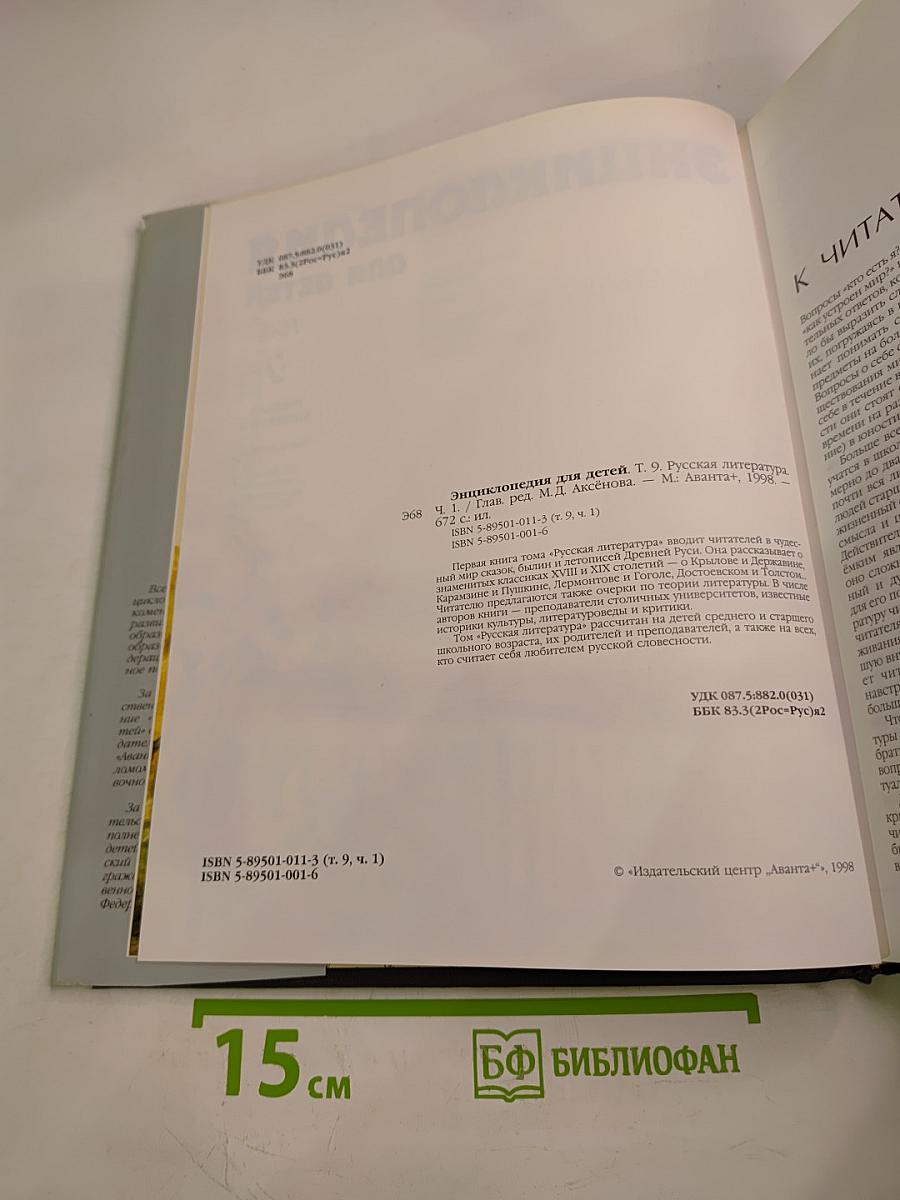 Энциклопедия для детей. Том 9. Русская литература. Часть первая. От былин и летописей до классики XIX века