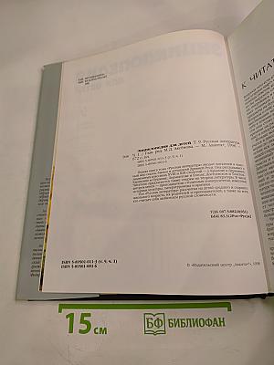Энциклопедия для детей. Том 9. Русская литература. Часть первая. От былин и летописей до классики XIX века