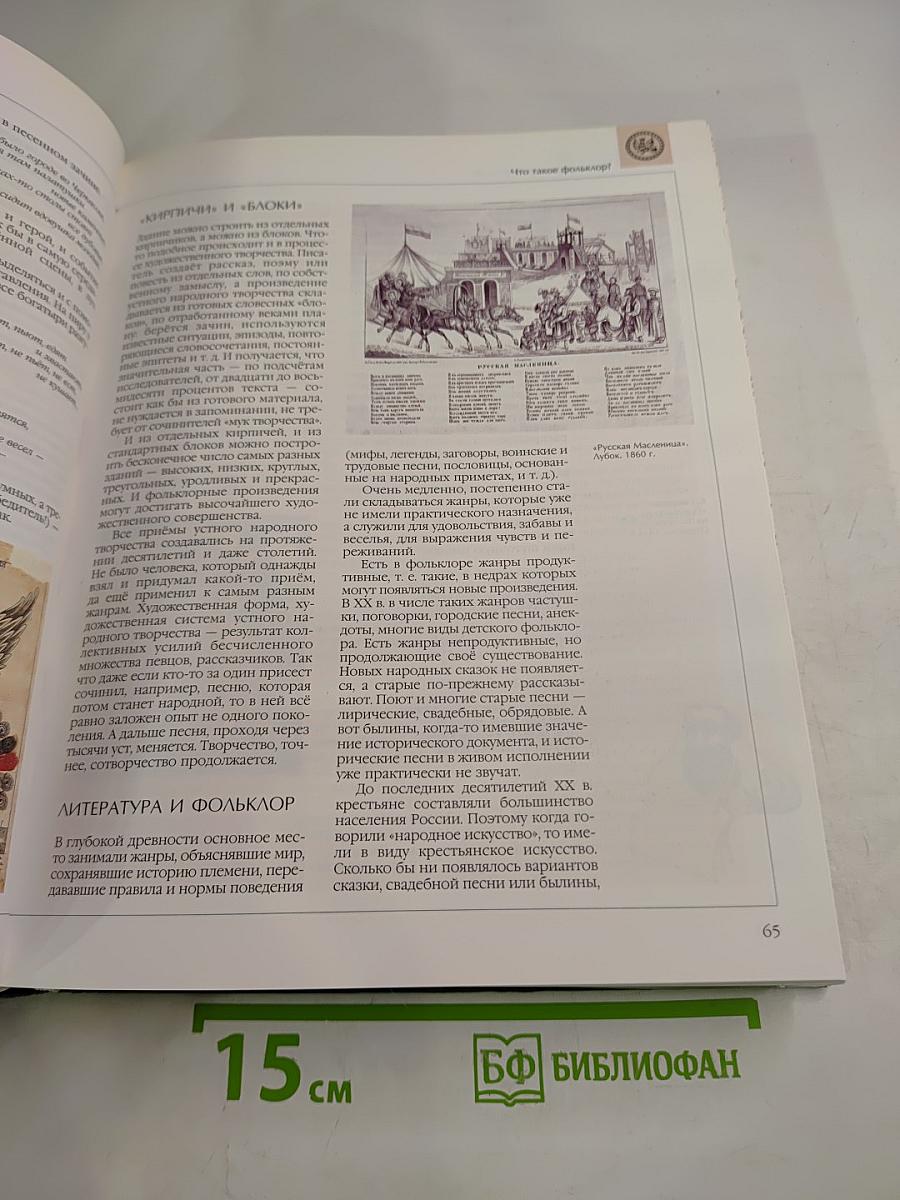 Энциклопедия для детей. Том 9. Русская литература. Часть первая. От былин и летописей до классики XIX века