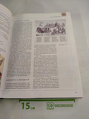 Энциклопедия для детей. Том 9. Русская литература. Часть первая. От былин и летописей до классики XIX века