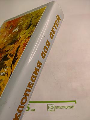 Энциклопедия для детей. Том 9. Русская литература. Часть первая. От былин и летописей до классики XIX века