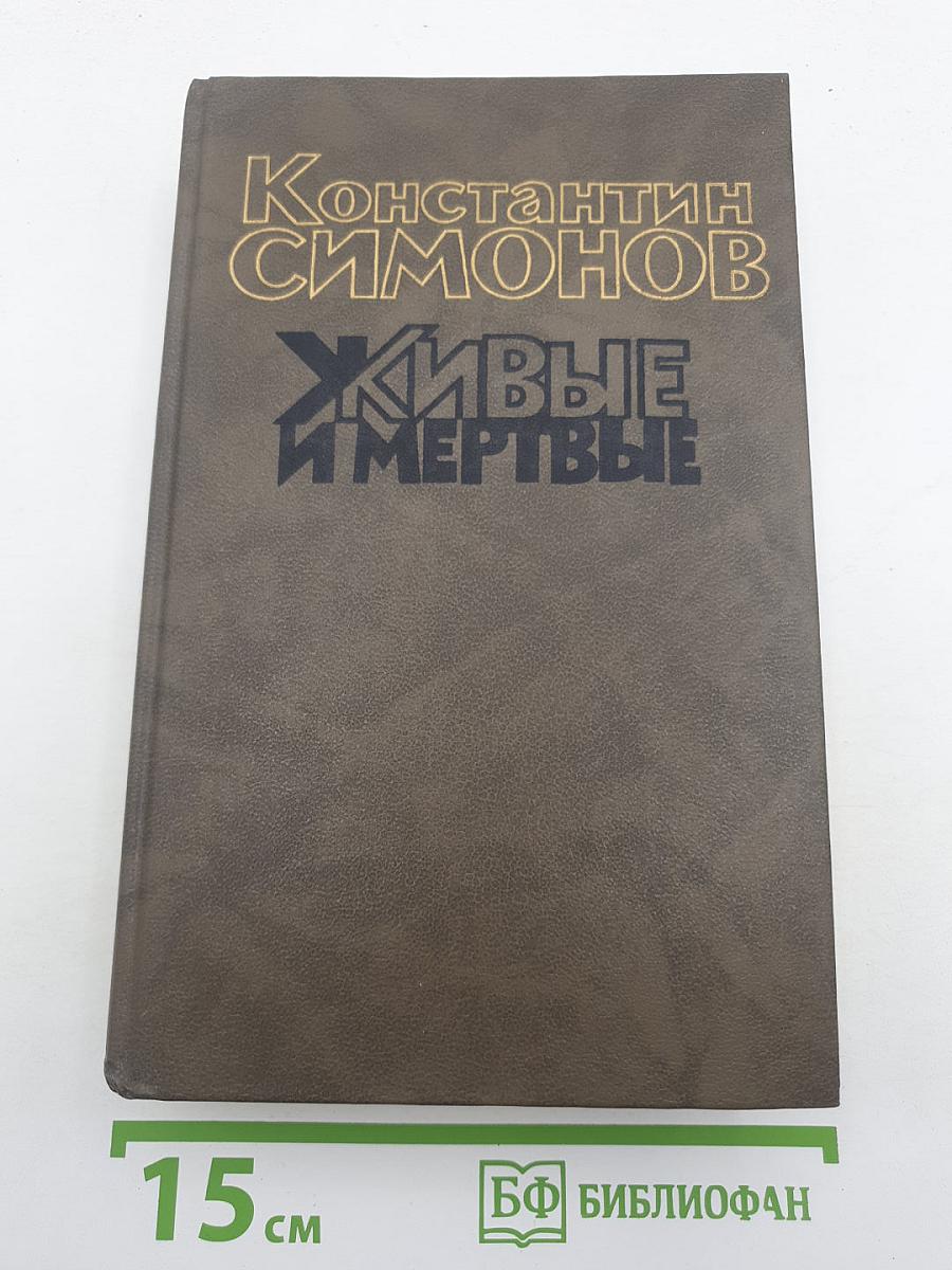 Живые и мертвые. Книга вторая. Солдатами не рождаются