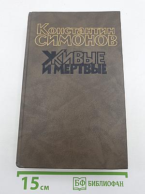 Живые и мертвые. Книга вторая. Солдатами не рождаются