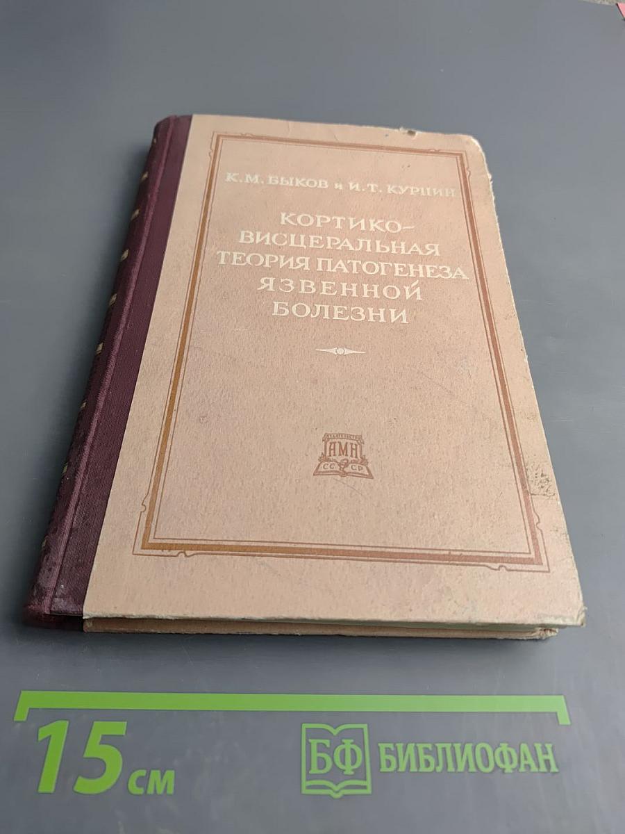 Кортико-висцеральная теория патогенеза язвенной болезни