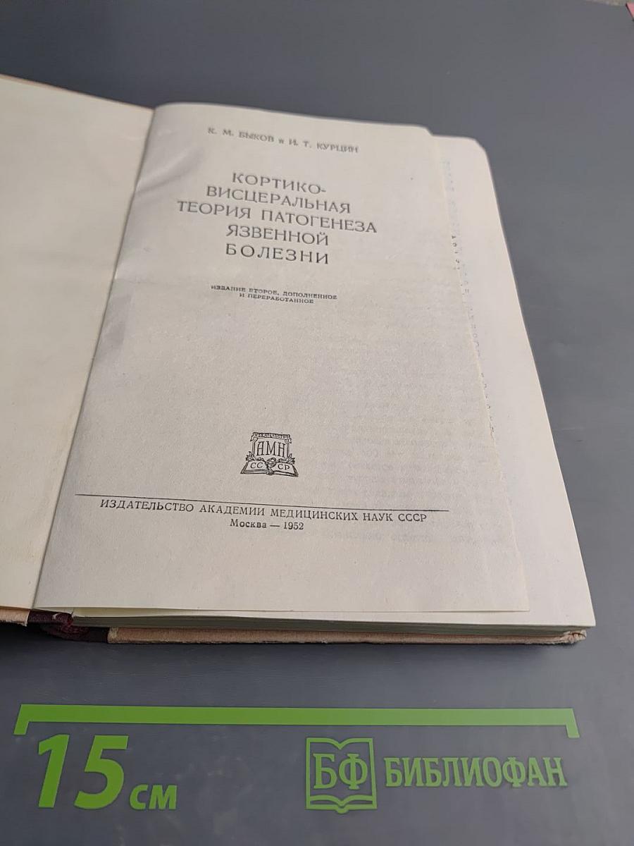 Кортико-висцеральная теория патогенеза язвенной болезни
