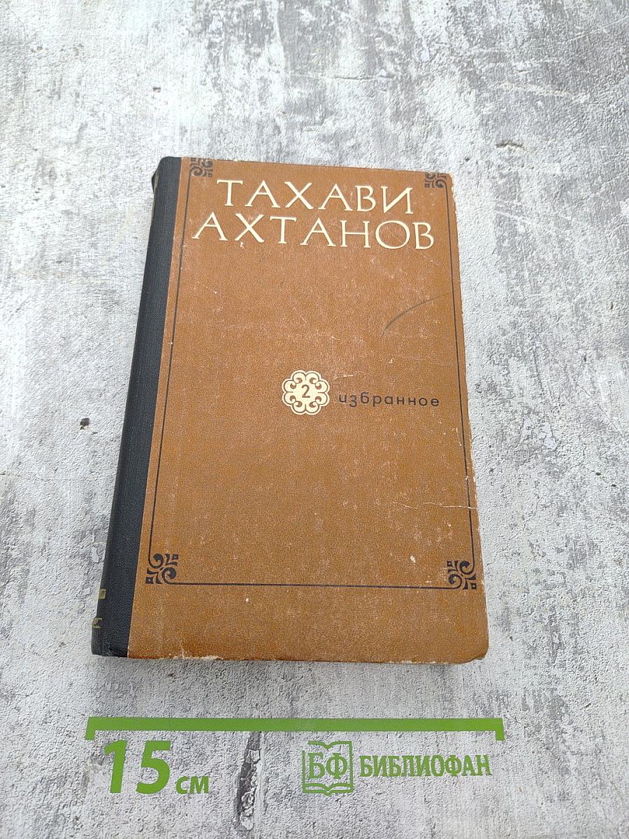 Избранное в двух томах. Том 2