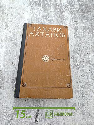 Избранное в двух томах. Том 2