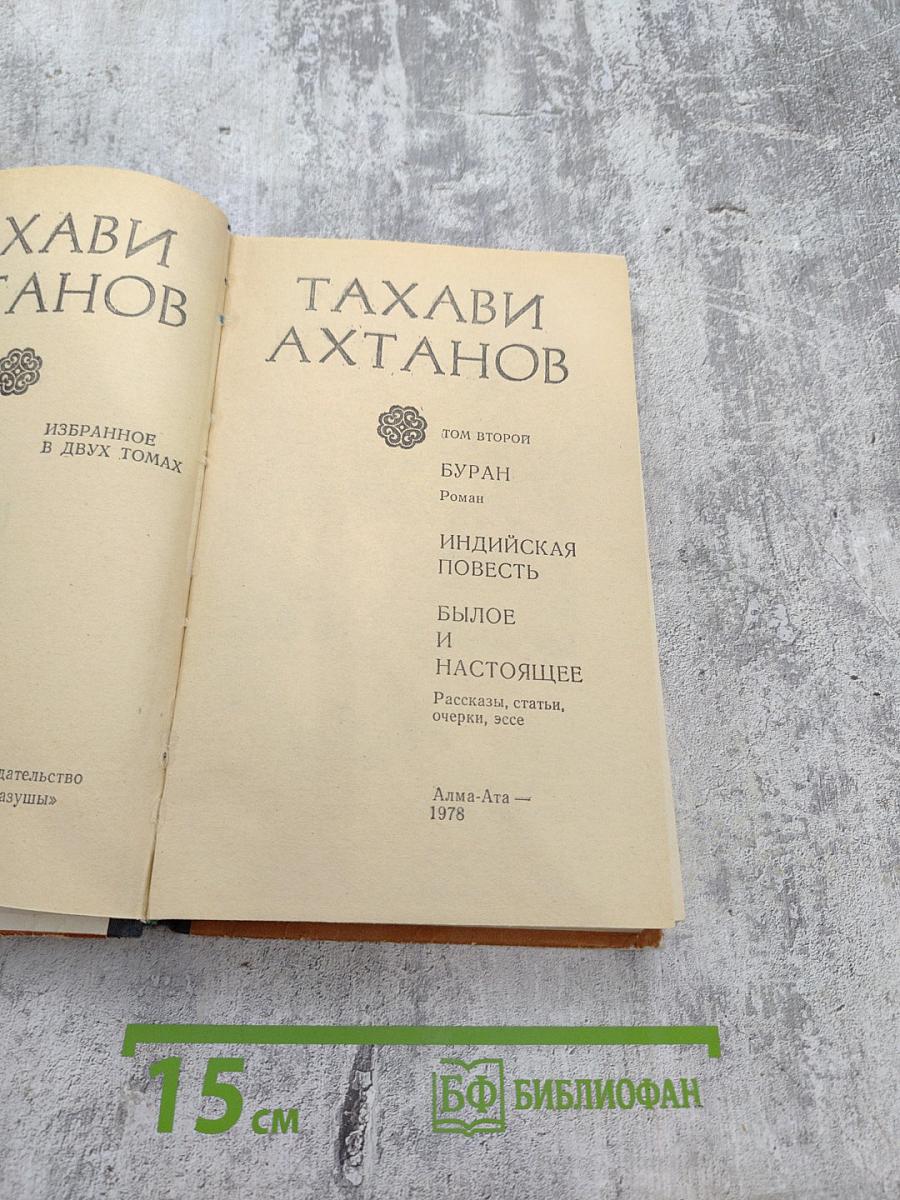 Избранное в двух томах. Том 2