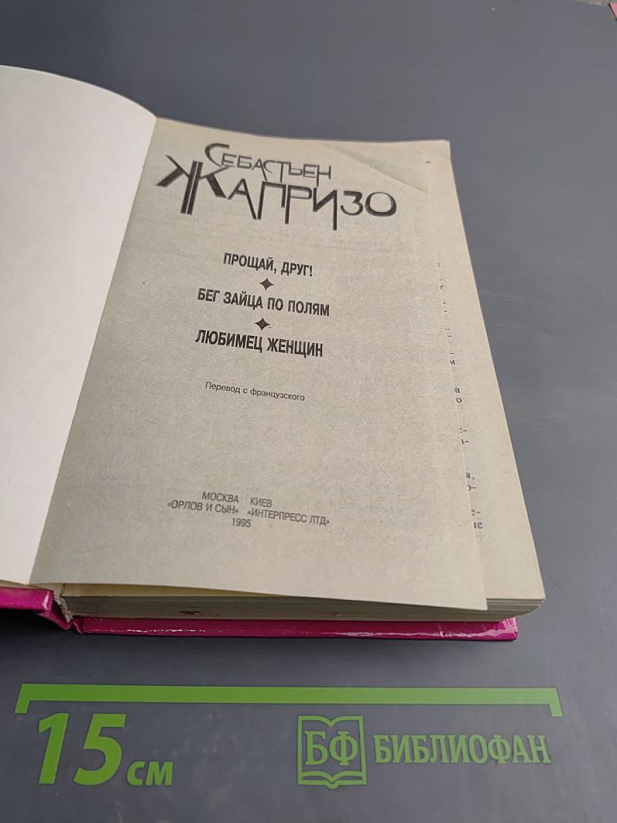 Прощай, друг! Бег зайца по полям. Любимец женщин