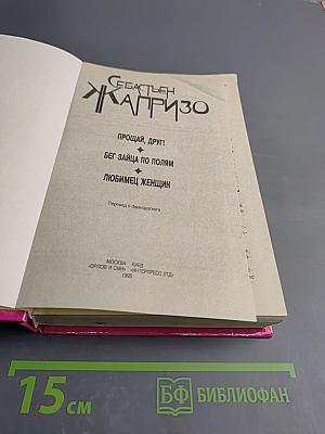 Прощай, друг! Бег зайца по полям. Любимец женщин