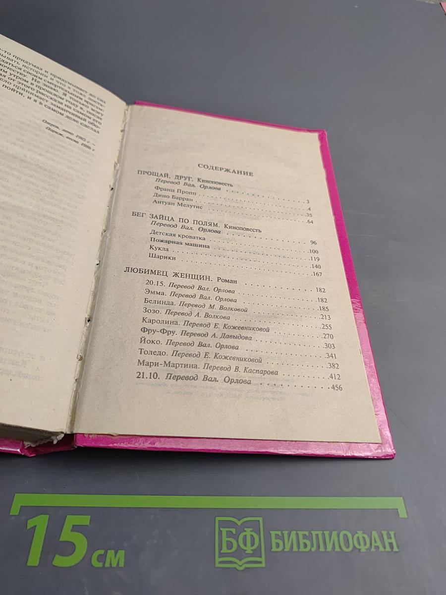 Прощай, друг! Бег зайца по полям. Любимец женщин