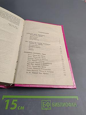 Прощай, друг! Бег зайца по полям. Любимец женщин