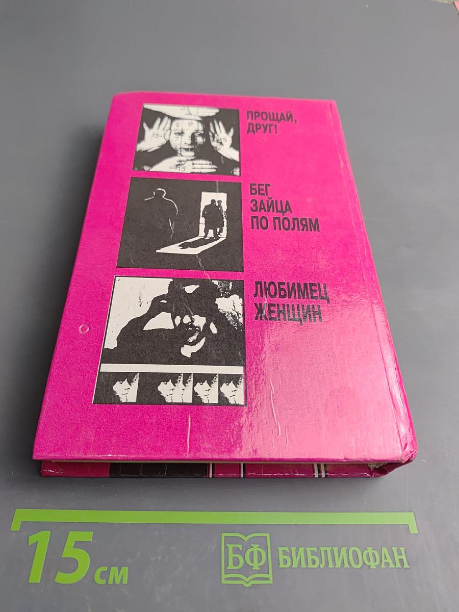 Прощай, друг! Бег зайца по полям. Любимец женщин