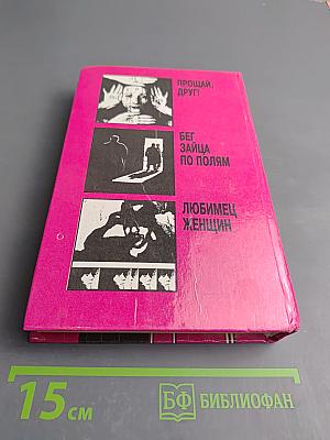 Прощай, друг! Бег зайца по полям. Любимец женщин