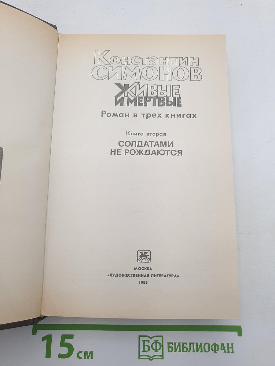 Живые и мертвые. Книга вторая. Солдатами не рождаются