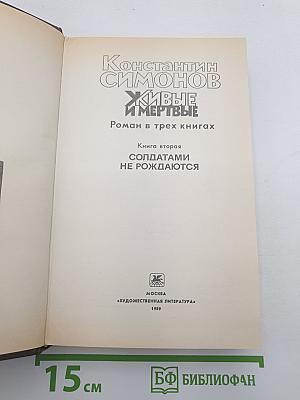 Живые и мертвые. Книга вторая. Солдатами не рождаются