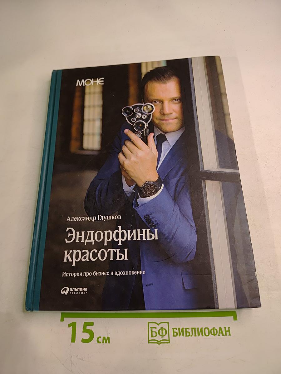 Эндорфины красоты