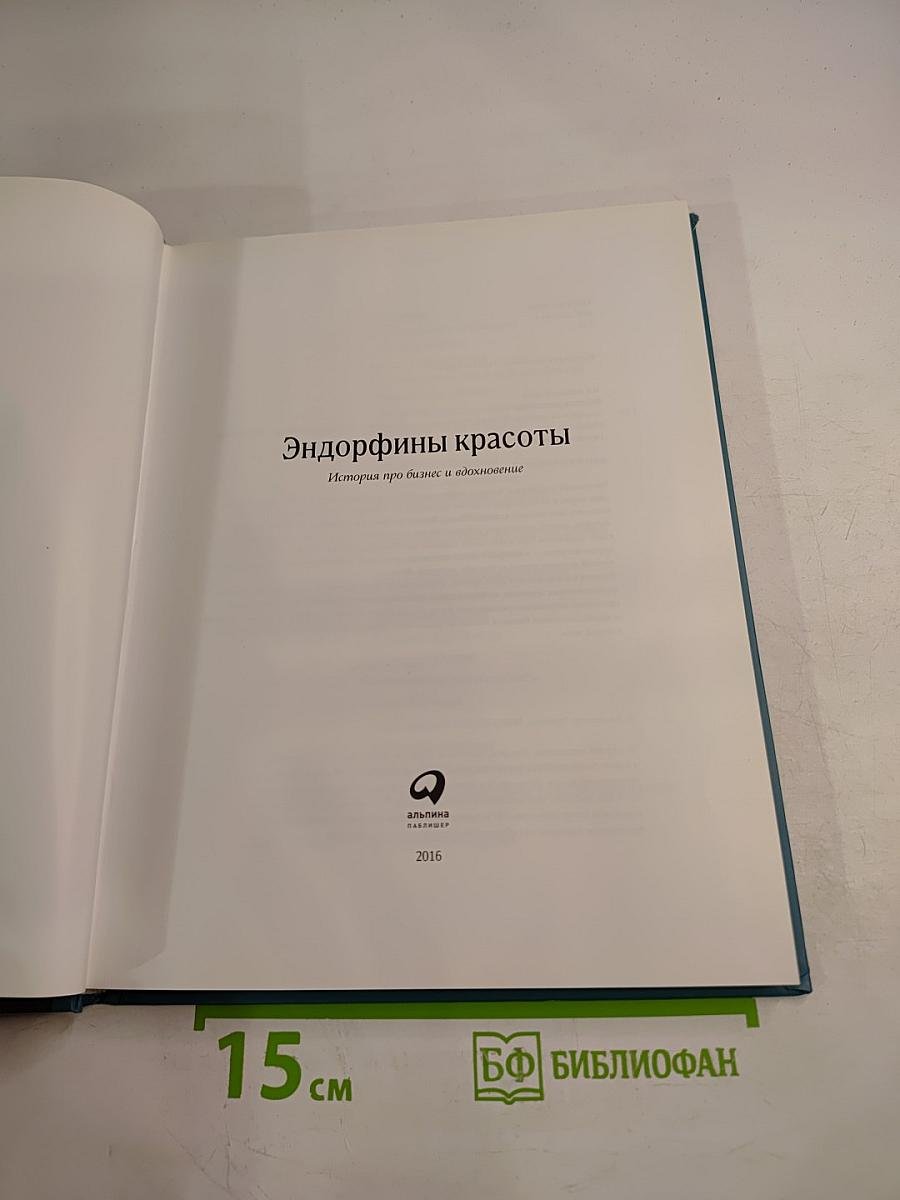 Эндорфины красоты