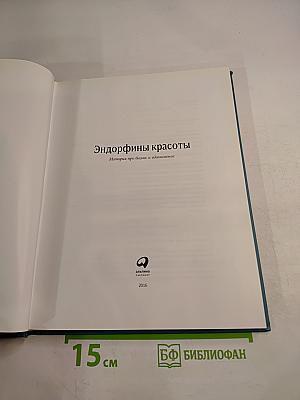 Эндорфины красоты