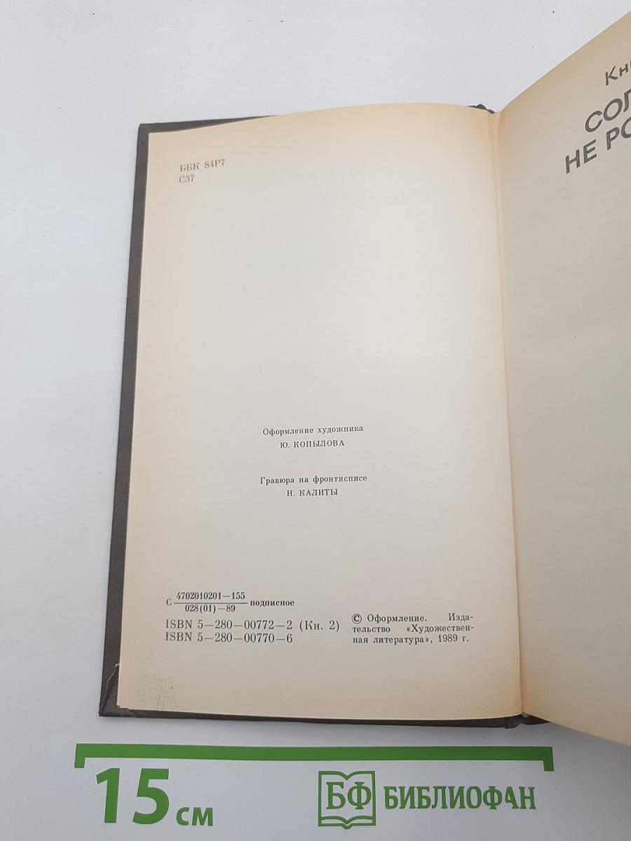 Живые и мертвые. Книга вторая. Солдатами не рождаются