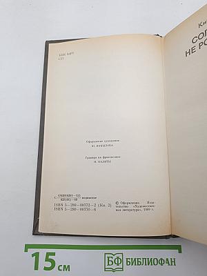 Живые и мертвые. Книга вторая. Солдатами не рождаются