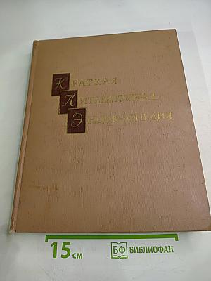 Краткая литературная энциклопедия. Том 3