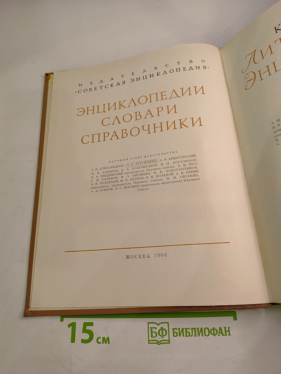 Краткая литературная энциклопедия. Том 3