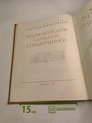 Краткая литературная энциклопедия. Том 3