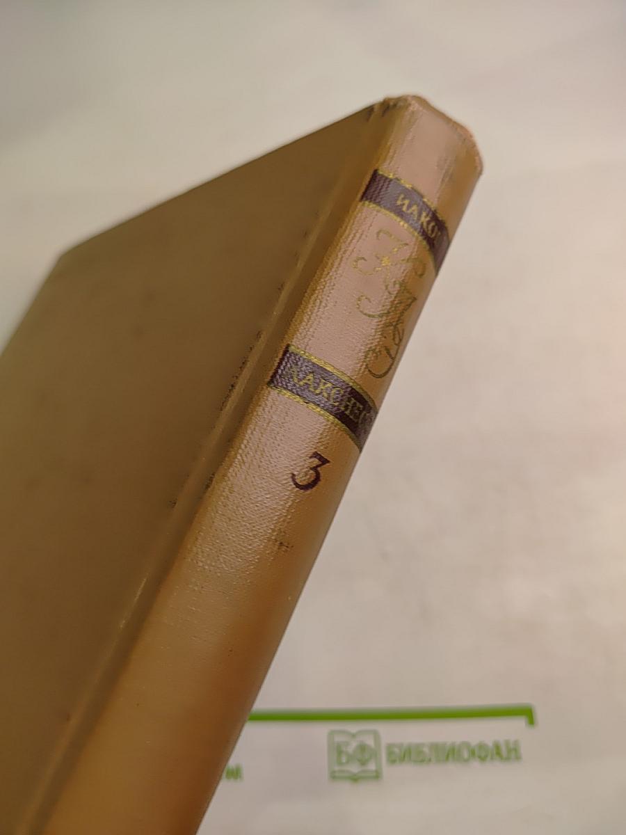 Краткая литературная энциклопедия. Том 3