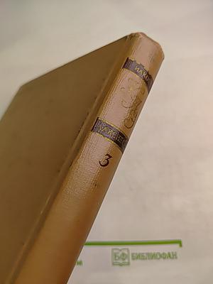 Краткая литературная энциклопедия. Том 3