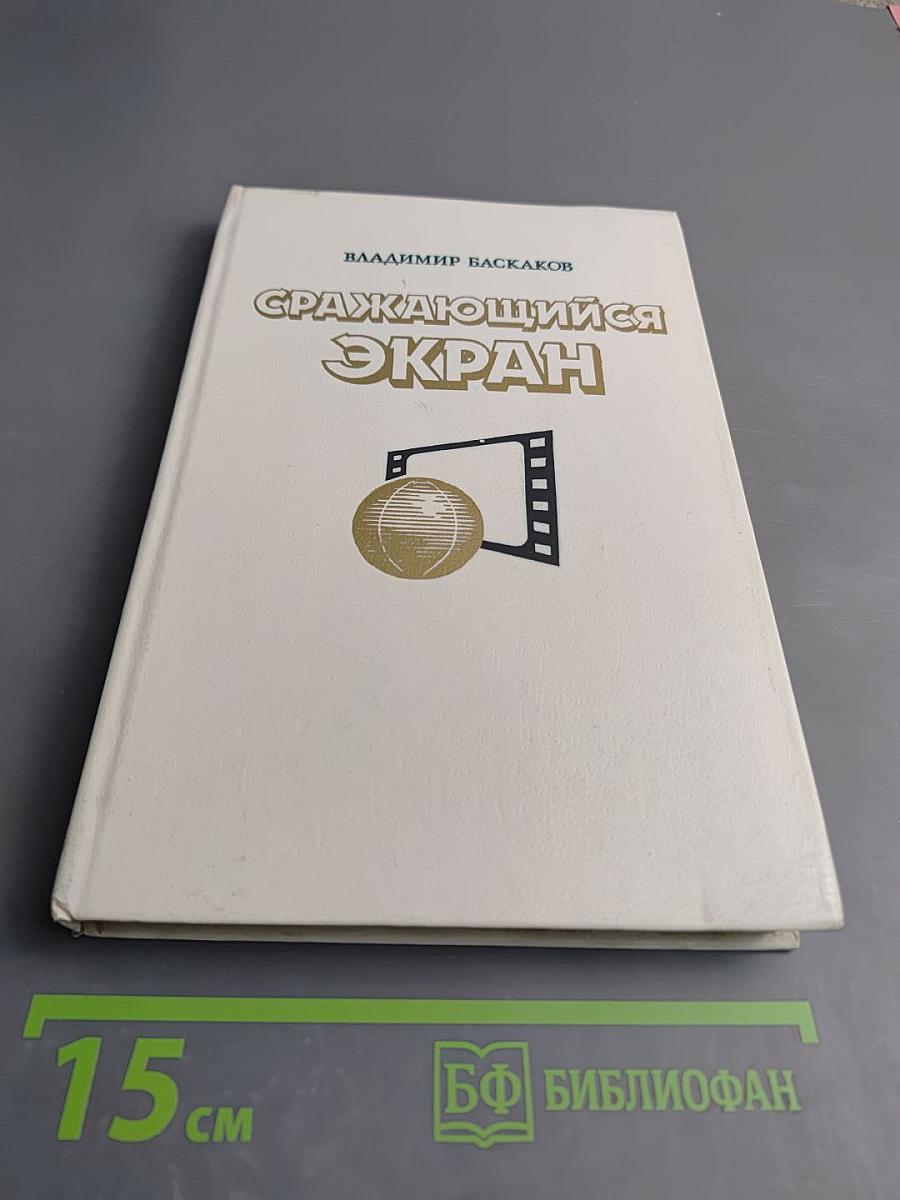 Сражающийся экран