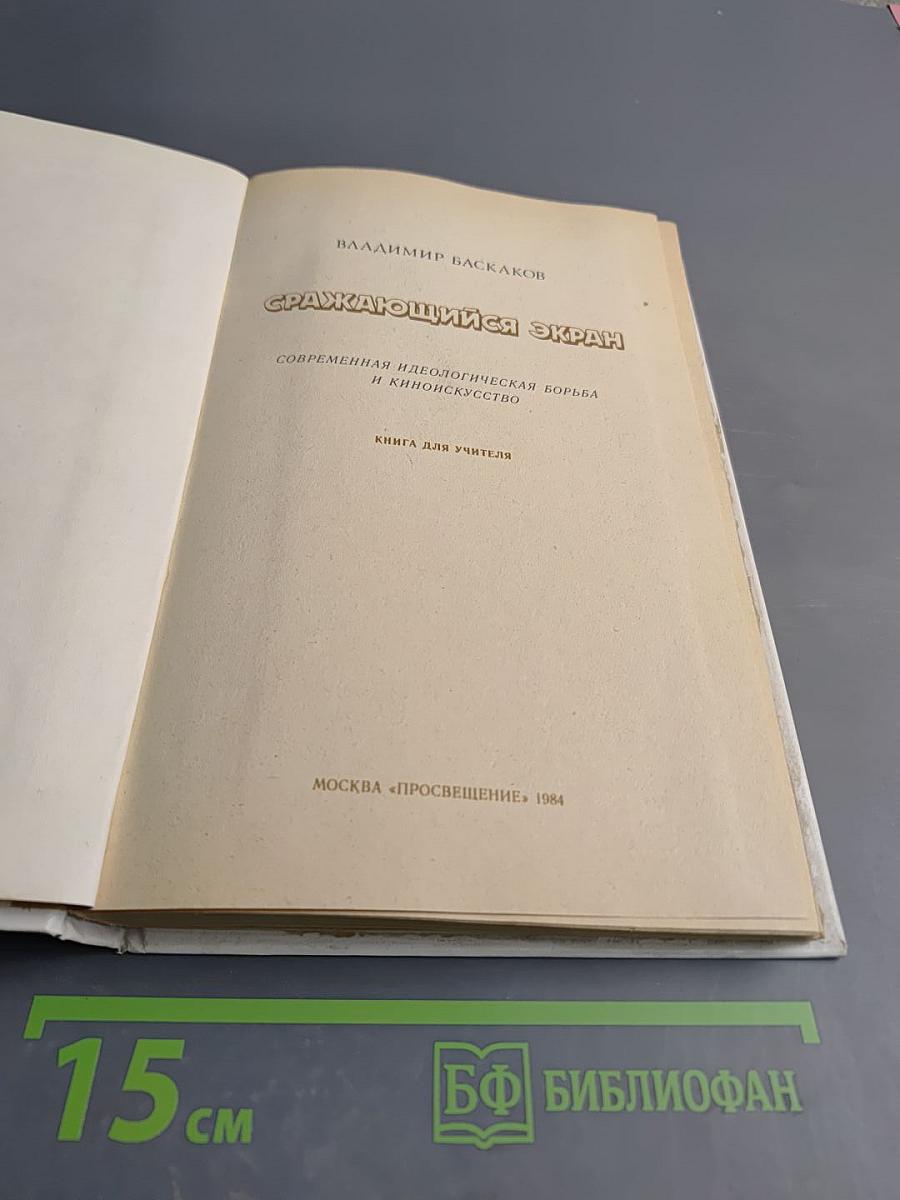 Сражающийся экран