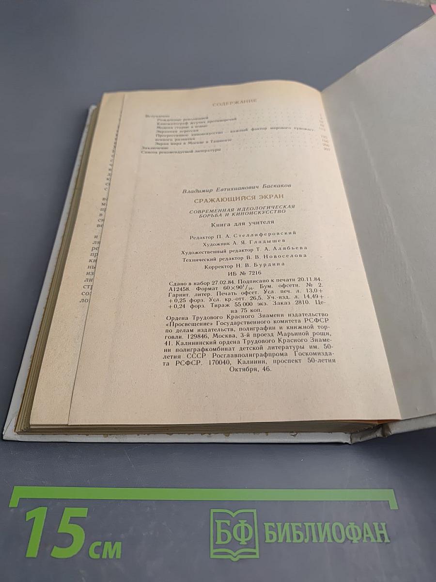 Сражающийся экран