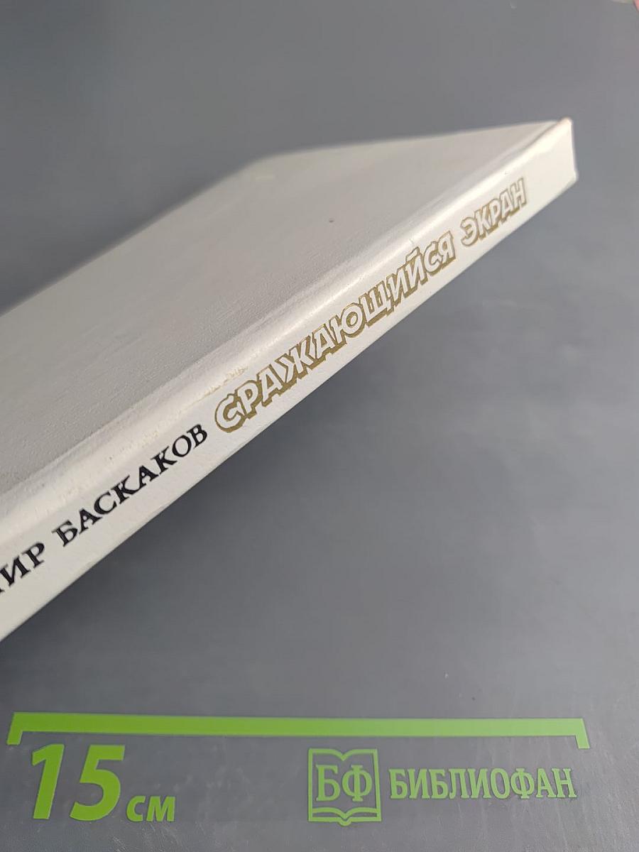 Сражающийся экран