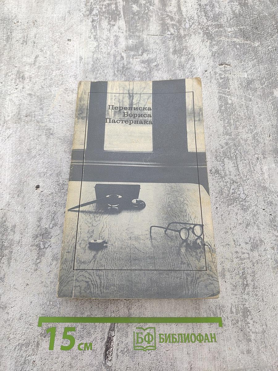 Переписка Бориса Пастернака