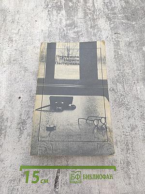 Переписка Бориса Пастернака