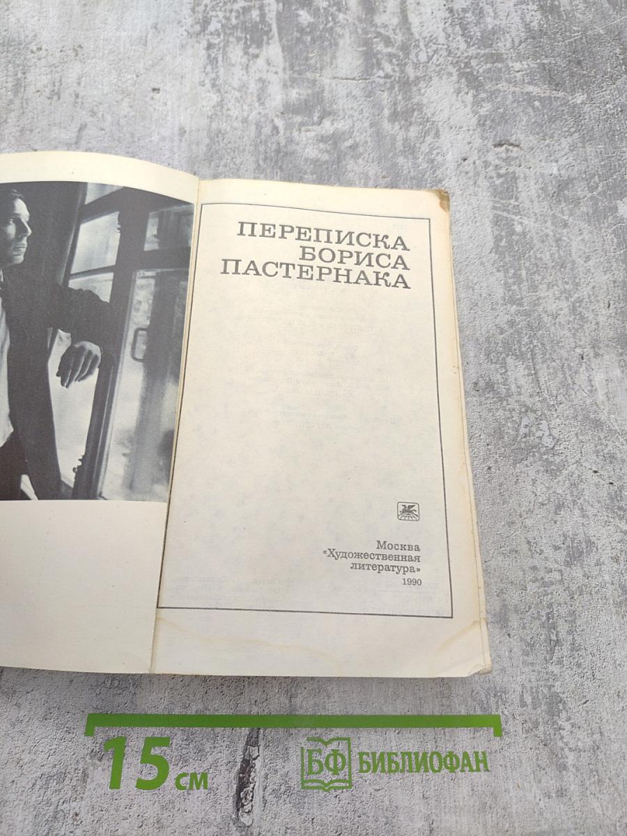 Переписка Бориса Пастернака
