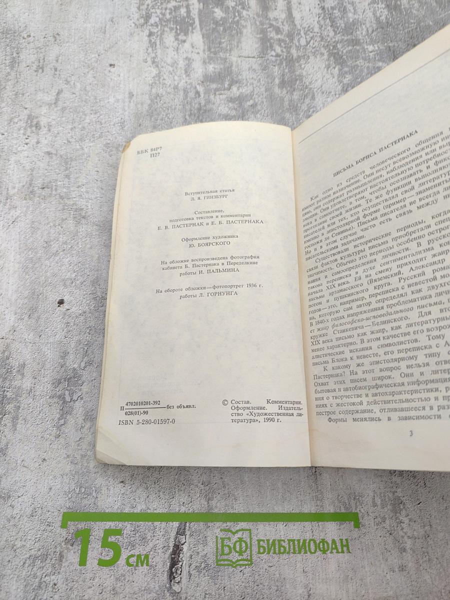 Переписка Бориса Пастернака
