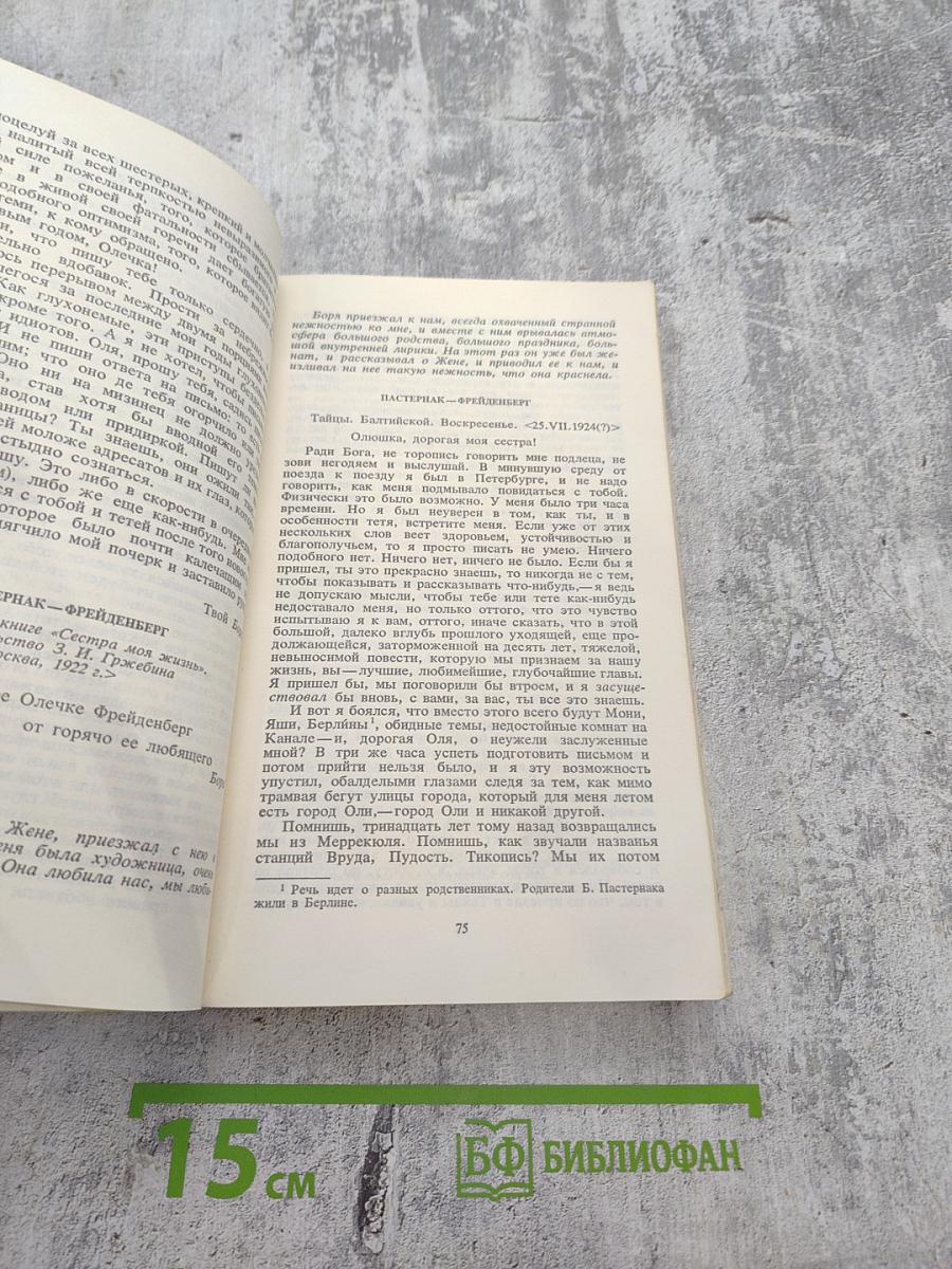 Переписка Бориса Пастернака