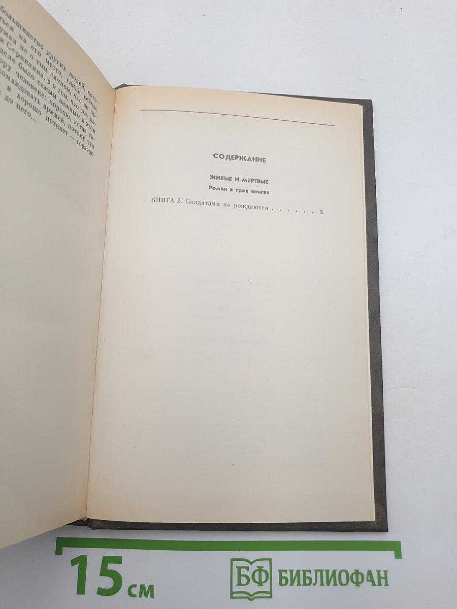 Живые и мертвые. Книга вторая. Солдатами не рождаются
