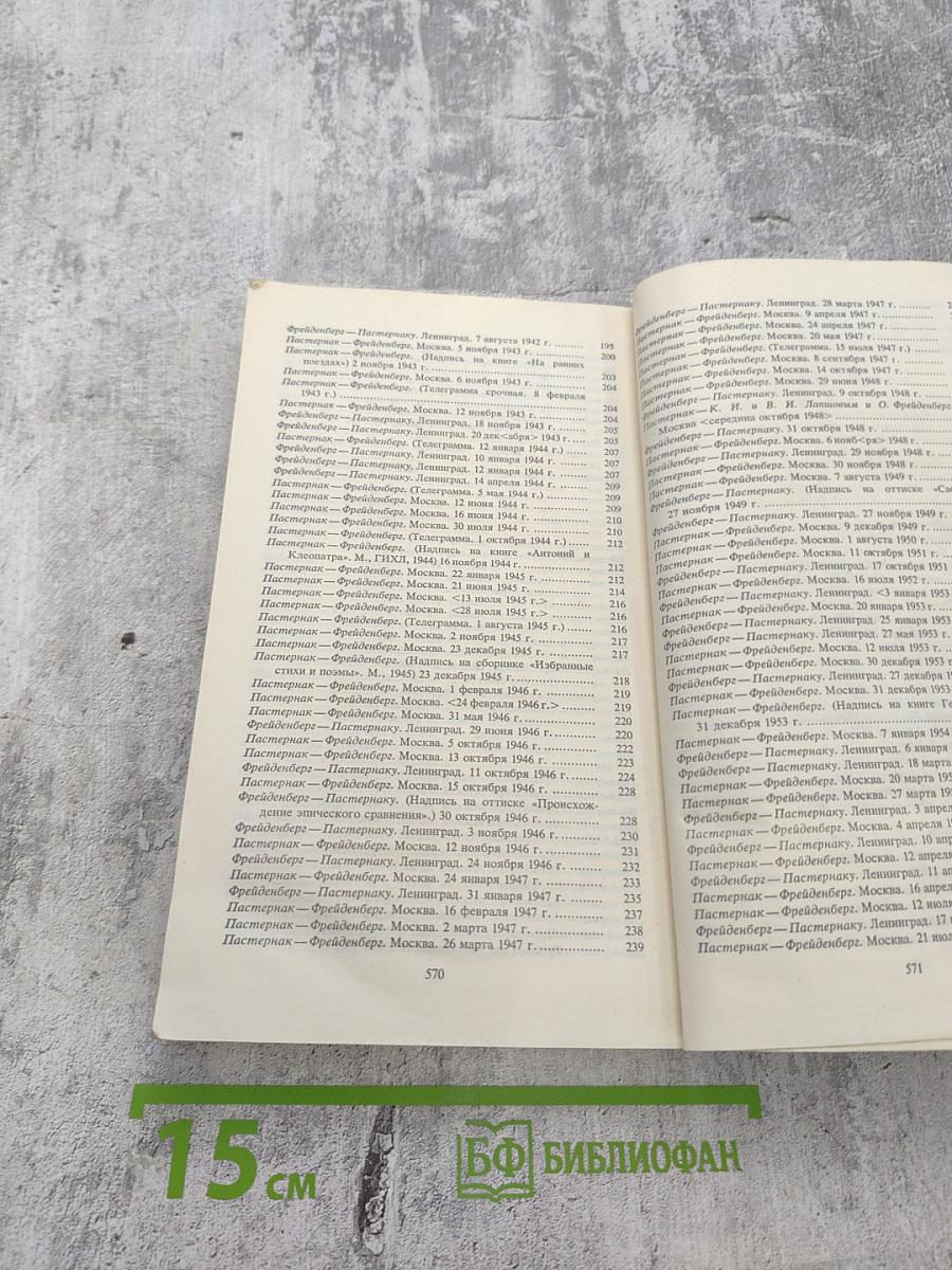 Переписка Бориса Пастернака